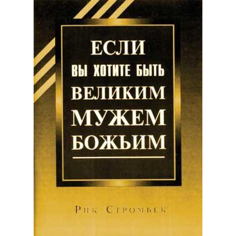 Якщо ви хочете бути великим чоловіком Новим/Р. СТРОМБЕК