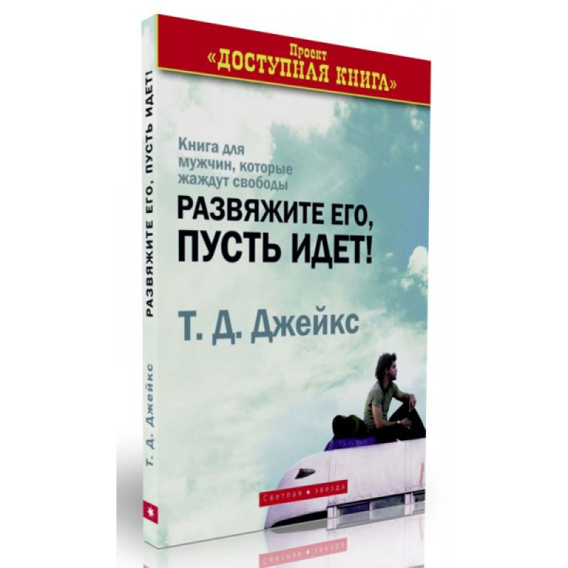 Розв“яжіть його, нехай йде!/Т.Д. ДЖЕЙКС
