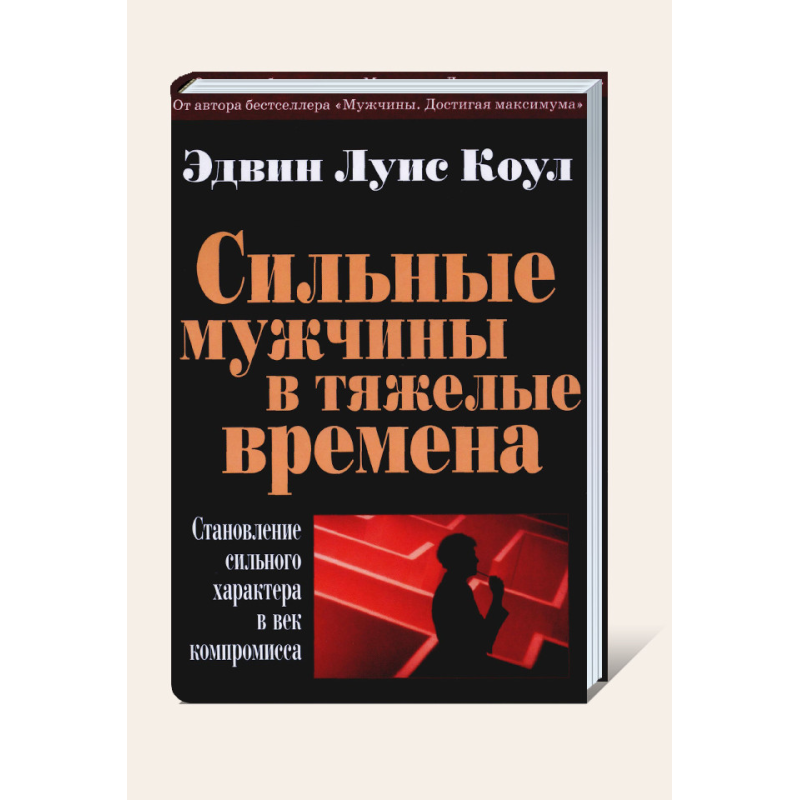 Сильні чоловіки у важкі часи/Е. КОУЛ