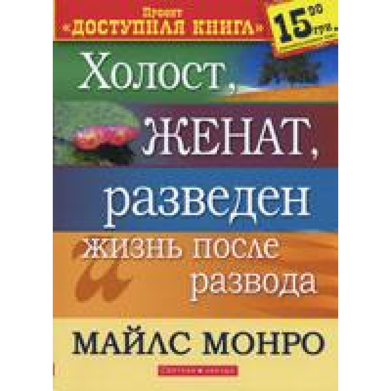 Холост, щасливий, розведений і життя після розводів/M. МОНРО