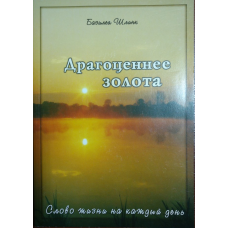 Дорогоцінніше золота. Слово життя на кожен день