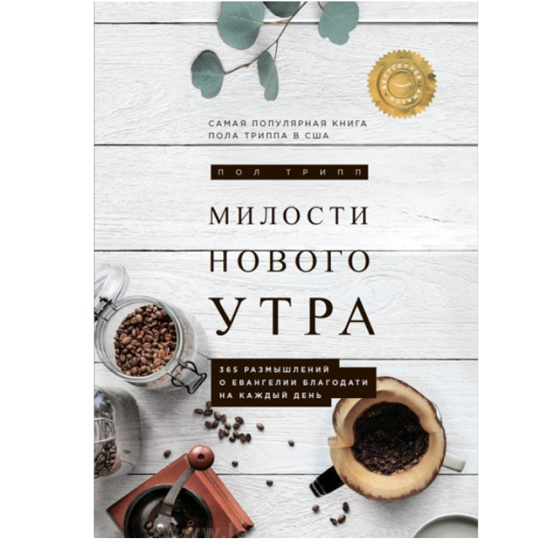 Милості нового ранку. 365 розмірковування про благодать на щодень