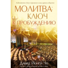 езія — ключ до пробудження/Д. ЙОНГІ ЧО