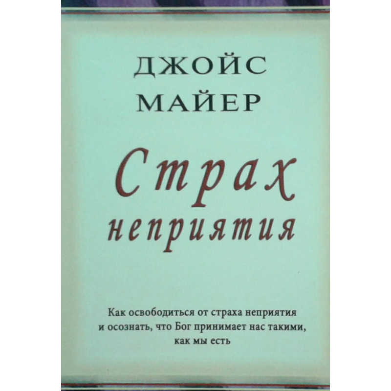 Страх неприємності/Дж. МАЙЕР