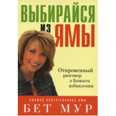 Вибирайся з ями/Б. МУР