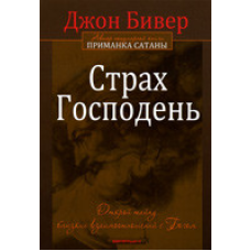 Страх Господень /Дж. Бивер/ рос
