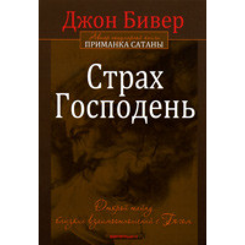 Страх Господень /Дж. Бивер/ рос