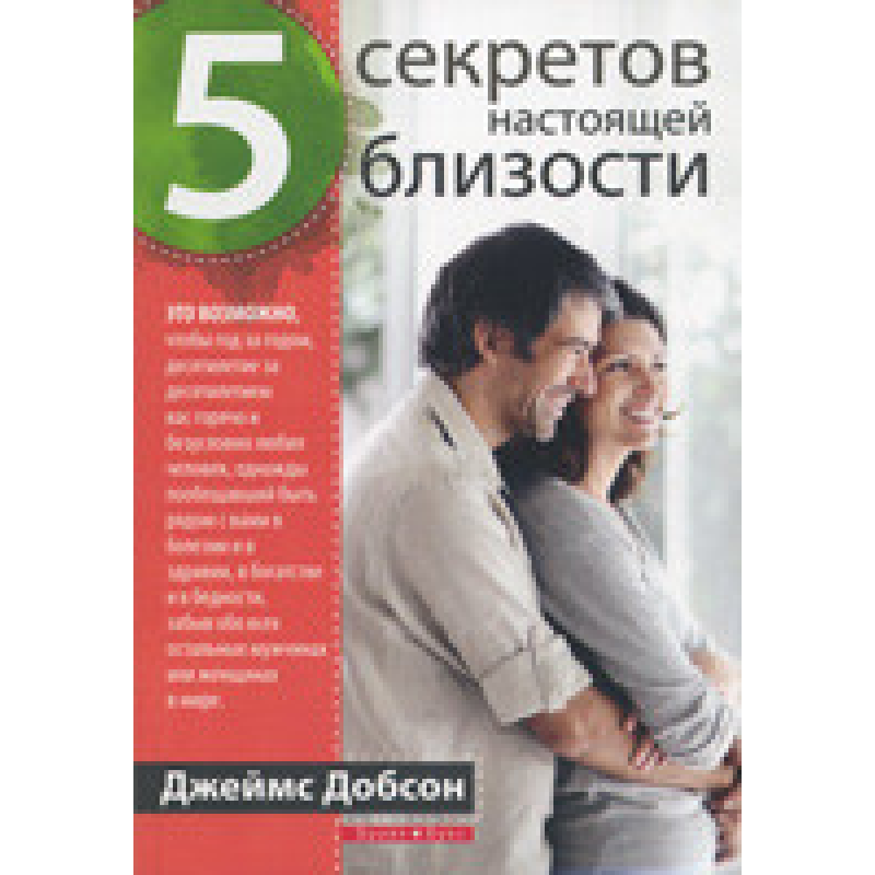 5 секретів справжньої близькості/Дж. ДОБСОН