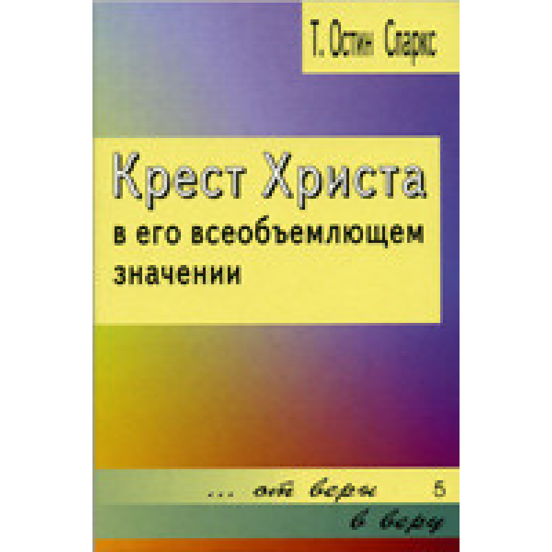 Хрест Хрест44 у його всеоб“ємному розумінні/Т. СПАРКС