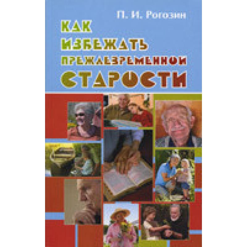 Як уникнути передчасної старості/П. РОГОЗИН