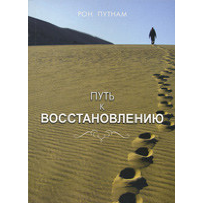 Шлях до відновлення/Р. ПУТНАМ