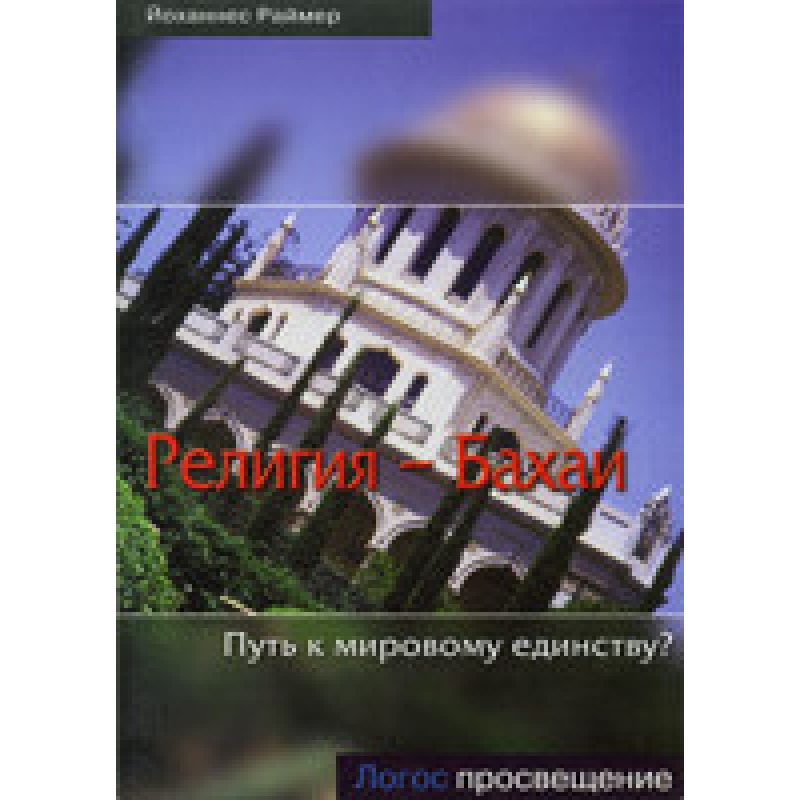 Церква - Бахаї. Шлях до світової єдності?/ Й. РАЙМЕР