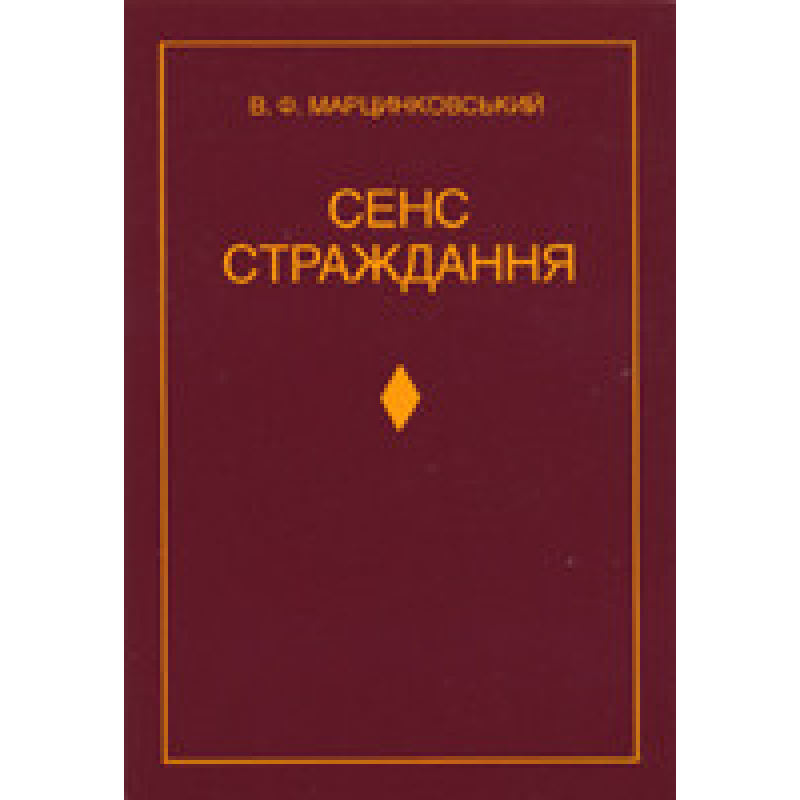 Сенс страждання/ В. МАРЦИНКОВСКИЙ