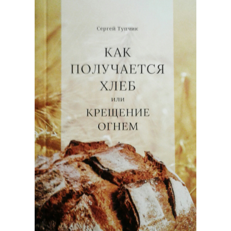 Як виходить хліб або хрещення вогнем. С. Тупчик
