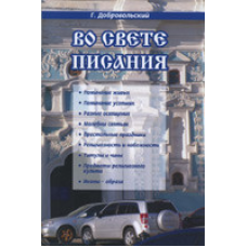 Во свете писания/ Г. ДОБРОВОЛЬСЬКИЙ