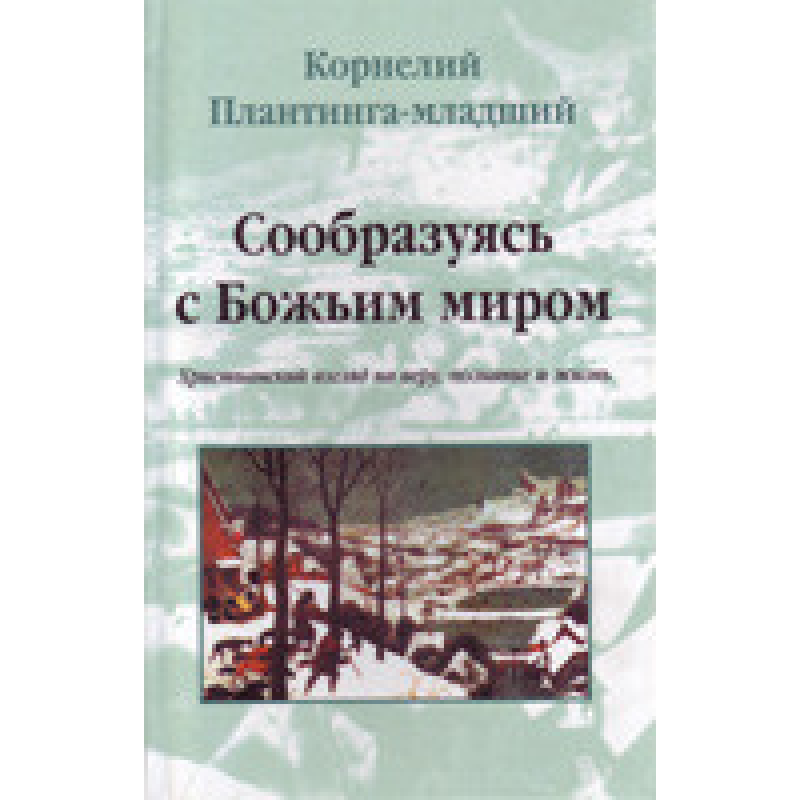 Створюючись із божественним світом/К. ПЛАНТИНГА-молодший
