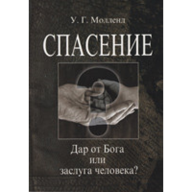 Порятунок. Дар від Бога чи заслуга людини?/У. МОЛЛЕНД