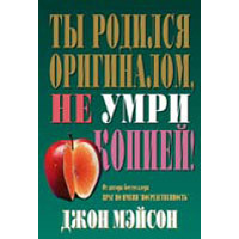 Ти народився оригіналом, не вмри копією!/Дж. МЭйСОН