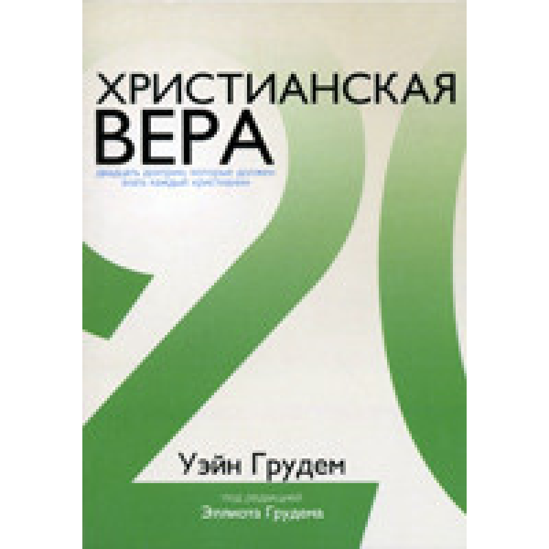 Christian вера/У. ГРУДЕМ