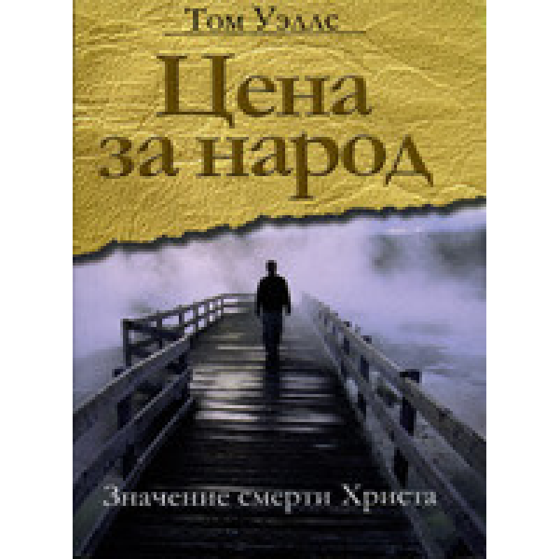 Ціна за народ: значення смерті YouTube/Т. УЕЛЛС