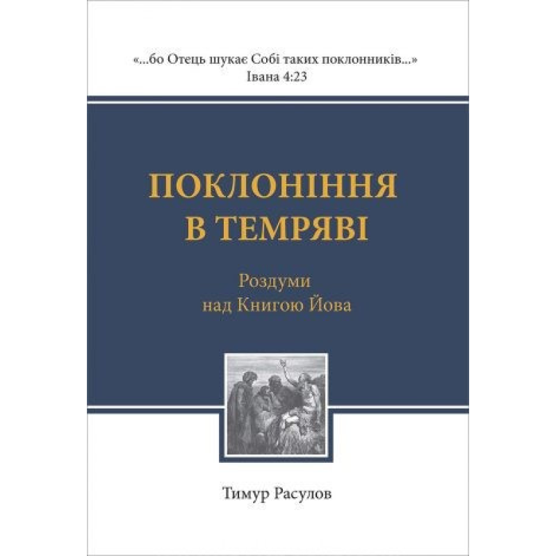 Поклоніння в темряві/Т. Расулов