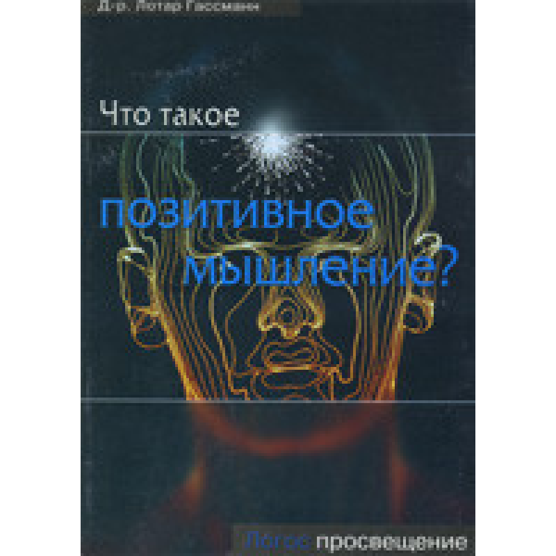 Що таке позитивне мислення?/ Л. ГАССМАН