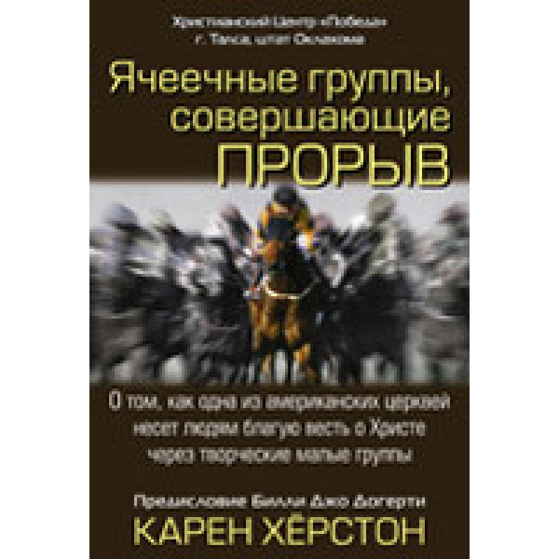 Ячкові групи, що здійснюють прорив/К. ХОРСТОН