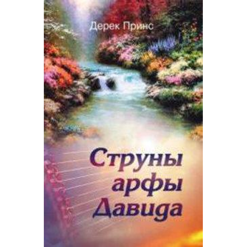 Струни арфи 51/ Д. ПРИНС