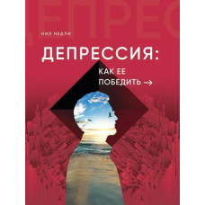 Депресія: як її перемогти/Н. Недлі