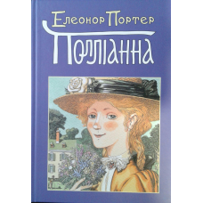Поліанна/ Е. ПОРТЕР