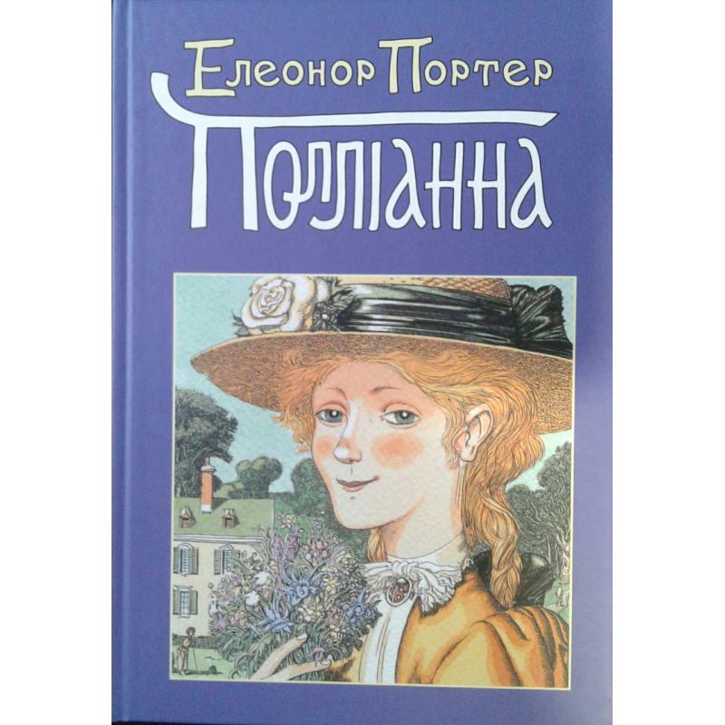 Поліанна/ Е. ПОРТЕР