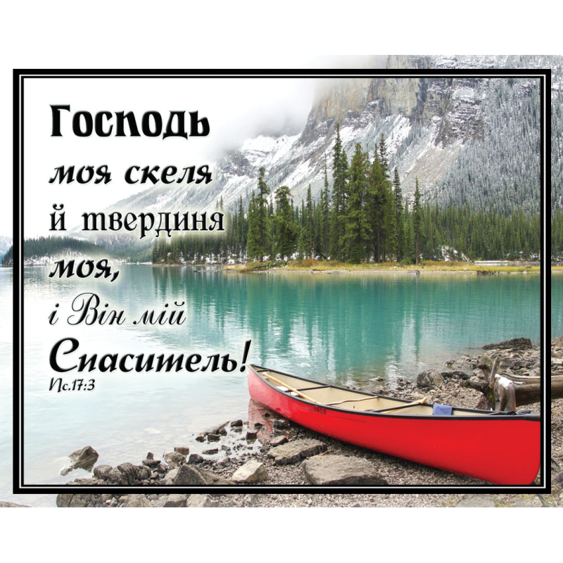 Карточка Господь моя скеля й твердиня моя.