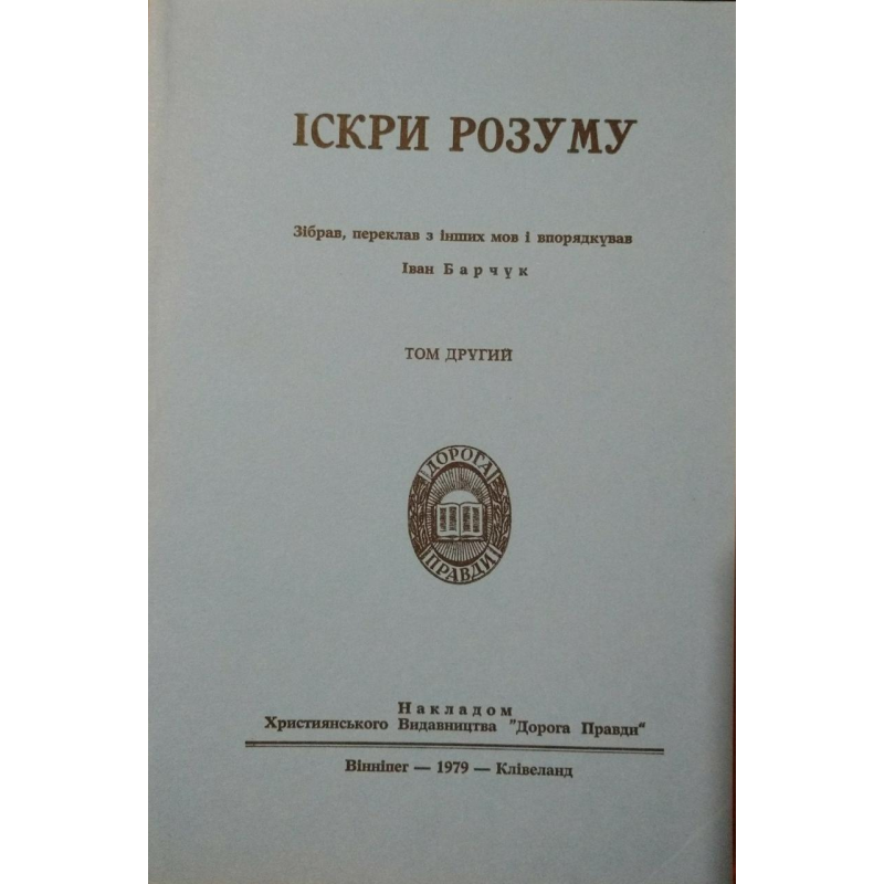 Іскри розуму. Том 2/ І. БАРЧУК