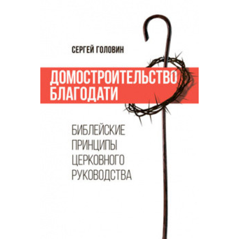 Доморяджання благодатності. хові принципи церковного посібника/С. Головин