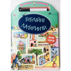 Біблійні лабіринти. Для завзятих та допитливих. Легко стерти