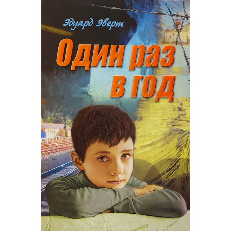 Один раз на рік/Е. ЕВЕРТ