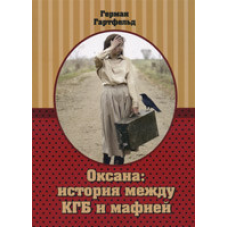 Оксана: история между КГБ и мафией/Г. ГАРТФЕЛЬД