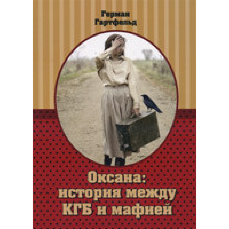 Оксана: история между КГБ и мафией/Г. ГАРТФЕЛЬД