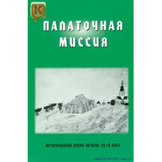 Наметна місія/Н. САЛУВ-АСТАХІВ