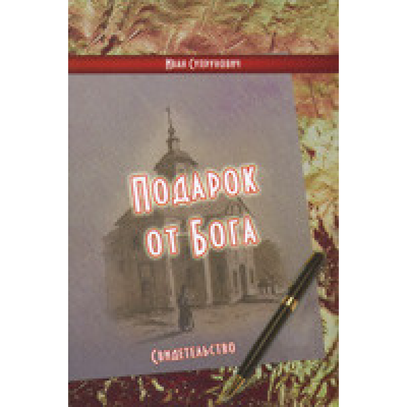 Подарок от Бога/ И. СУПРУНОВИЧ