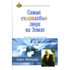 Найщасливіші люди на землі/Д. ШЕКЕРІЯН