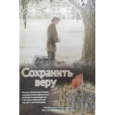 Зберегти віру. Розповіді для молоді/Л. Камалова