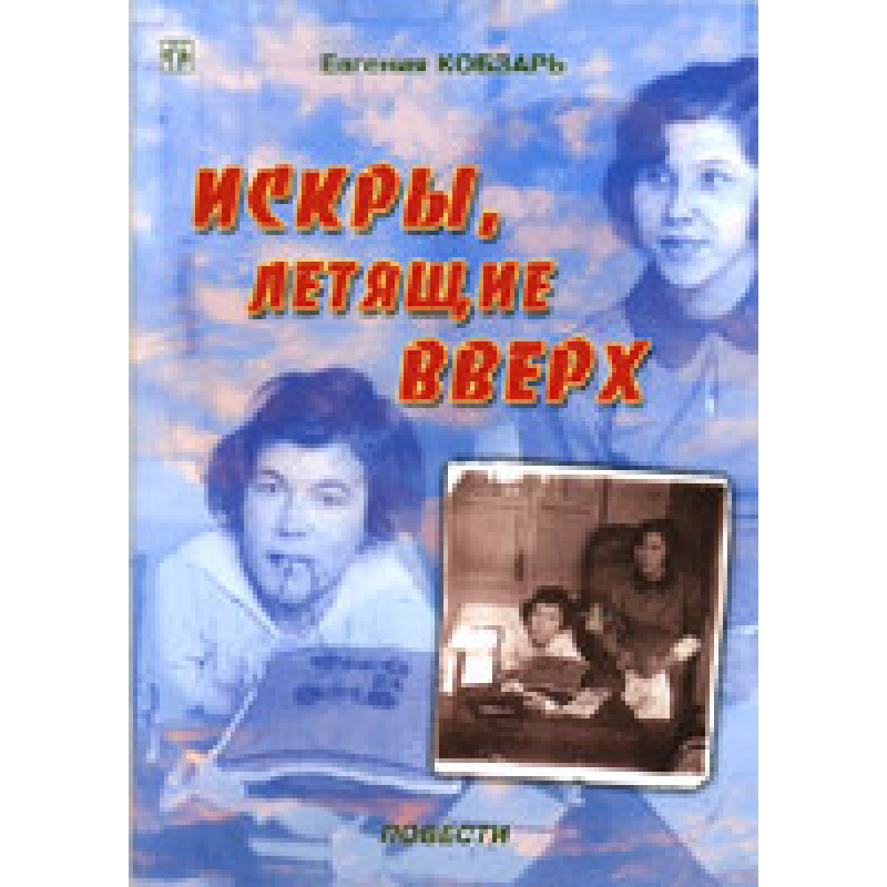 Іскри, що літають вгору. Повісті/Е. Кобзар