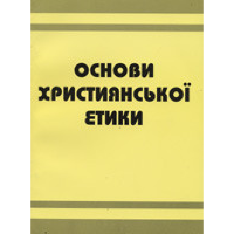 Основи християнської етики. Посібник для 5 класу загальноосвітніх навчальних закладів