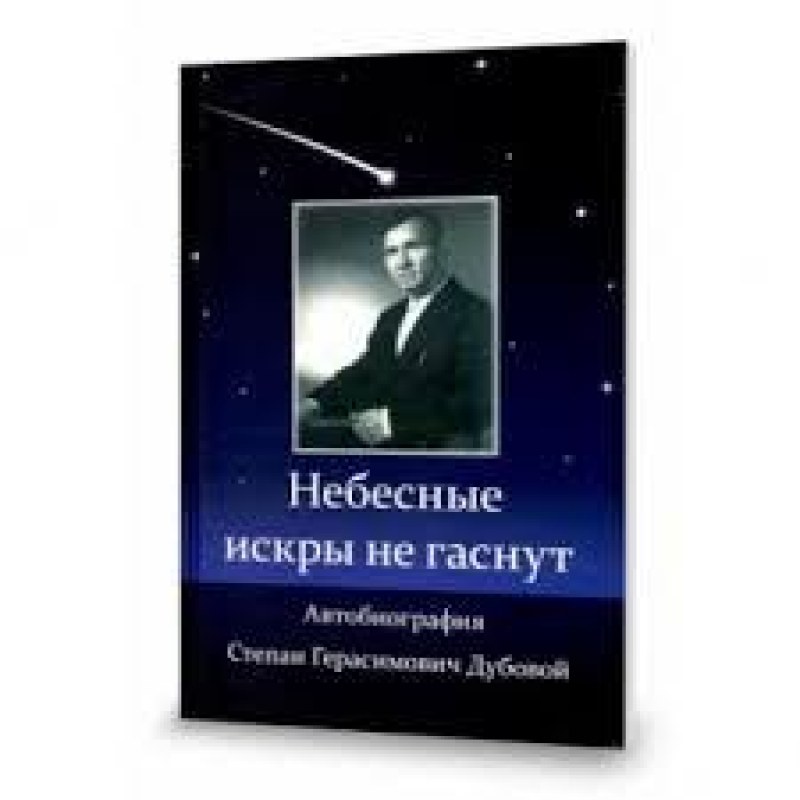 Небесные искры не гаснут (автобиография)/С. ДУБОВОЙ