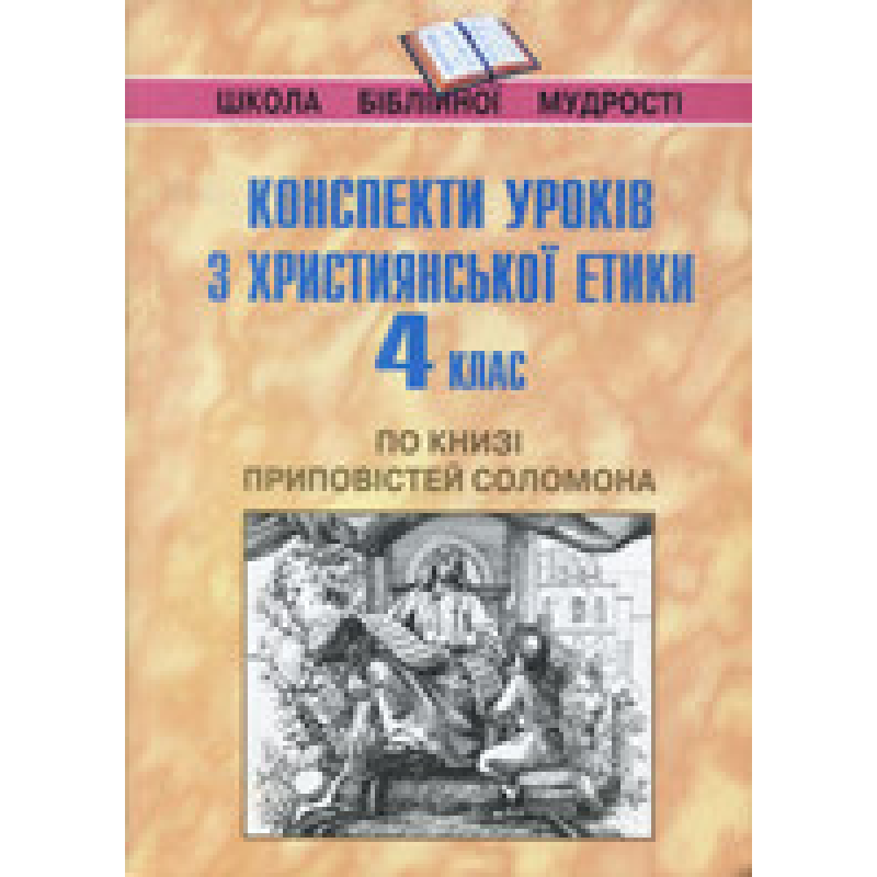 Конспекти уроків з християнської етики 4 клас. По книзі приповістей Соломона