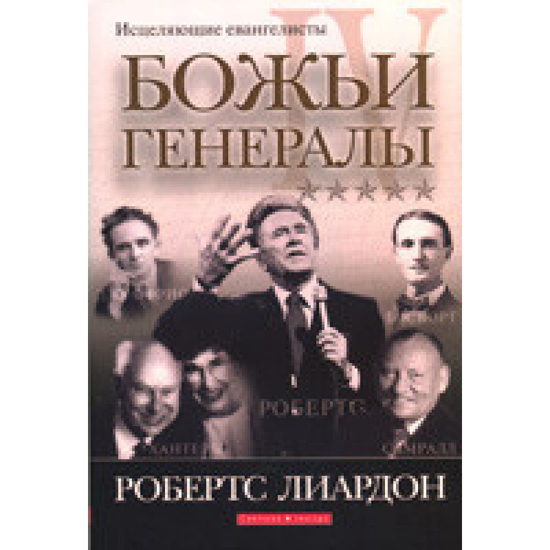 Божественні генерали - 4. Зцілювальніангелісти/Р. ЛІАРДОН