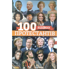 100 відомих протестантів/ упор. С. ДОВГАНЬ