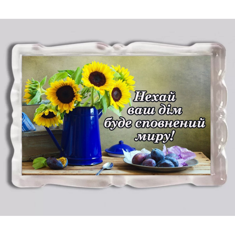 Нехай ваш дім буде сповнений миру/ магніт прямокутний