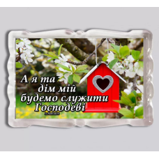 Магніт акриловий А я та дім мій будемо служити Господеві 